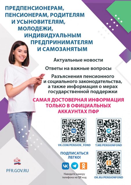 САМАЯ ДОСТОВЕРНАЯ ИНФОРМАЦИЯ ТОЛЬКО В ОФИЦИАЛЬНЫХ АККАУНТАХ ПФР.